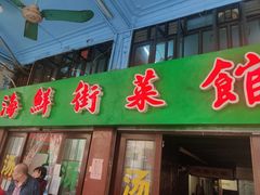 门面-海鲜街菜馆(海珠南路店)