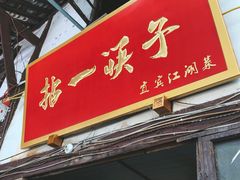 门面-拈一筷子·宜宾江湖菜(十一街店)
