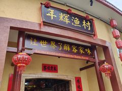-年辉渔村·非遗传承餐厅(新丰江店)