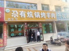 -尕有炕锅烤羊肉