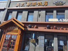 门面-英兰朝族饭店(河南桥头店)