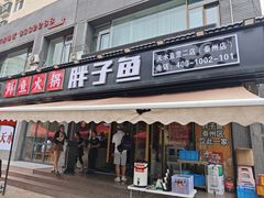 -胖子鱼·天水麻辣鱼火锅(秦州407店)