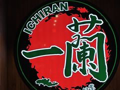-一蘭拉面(尖沙咀店)