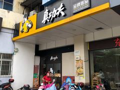 门面-真功夫(联丰店)