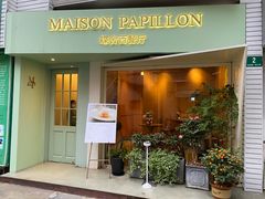门面-蝶舍·MAISON PAPILLON