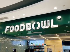 -超级碗FOODBOWL(成都来福士店)