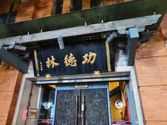 -功德林(南京西路店)