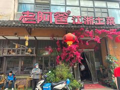-老阿爸鲜鱼土菜(昆山花桥店)