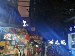 -老地方猫儿面(磁器口店)