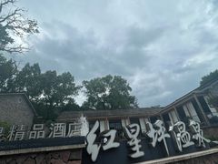 -红星坪温泉精品酒店