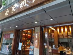 门面-南宋胡记(杭州体育场路店)