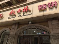 门面-起士林(荣安大街店)