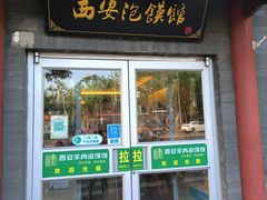 -秦老大西安羊肉泡馍馆(健德门店)