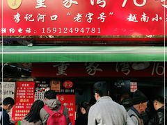 门面-李记 河口老字号越南小卷粉