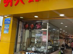 -明兴正宗潮州五彩鱼蛋粉面(中山六路店)