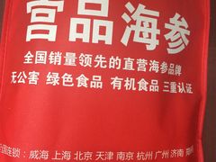 -宫品海参专卖店(静安大宁店)