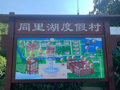 -同里湖度假村(二期店)