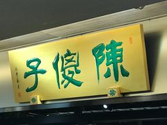 门面-陈傻子餐厅(世纪都会店)
