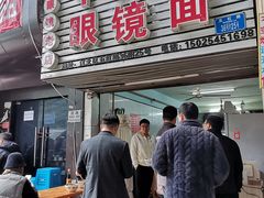 -十八梯眼镜面(五红路店)
