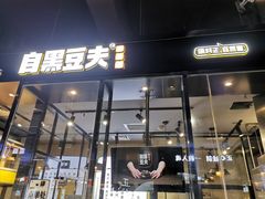门面-自黑豆夫·臭豆腐夹馍(四海唐人街店)