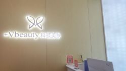 -苑苑vbeauty科技美容SPA