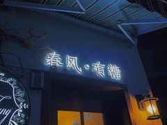 门面-春风·有糖(崇宁路店)