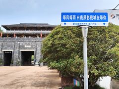 -白鹿原影视城