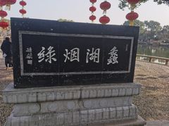 -无锡蠡湖国家湿地公园-蠡园