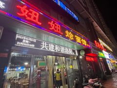 -妞妞烩面非物质文化遗产(西工店)