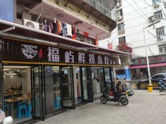 门面-福屿鲜捞小吃·捞化(福屿总店)