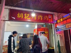 门面-胡仁根胡记炸炸炸