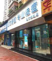 -清颜专业祛痘连锁店