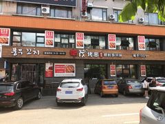门面-丰茂烤串(全国首店)