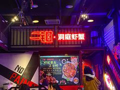 门面-二钳洞庭虾蟹·江湖菜(成都鹭岛店)