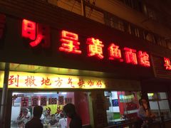 门面-明呈黄鱼面馆(斜土路店)