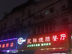 门面-永祥烧腊餐厅(虹口店)
