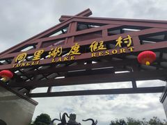-同里湖度假村(二期店)