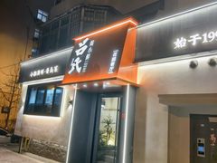 -吕氏焗小鲜•海鲜青岛菜(八大关店)