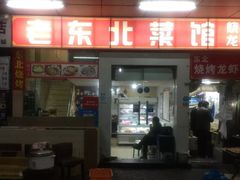 门面-老东北大铁锅·烧烤·东北菜