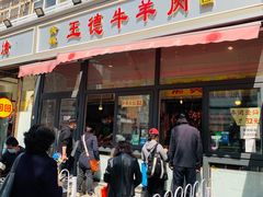 门面-王德炭烤牛羊肉(西关大街店)