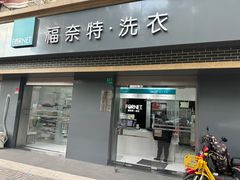 -福奈特洗衣洗鞋(宝山一二八纪念路店)