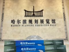-哈尔滨规划展览馆