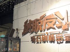 -逃脱反斗城沉浸剧情密室(北京路店)