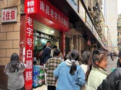 -老南昌白糖糕(大士院店)