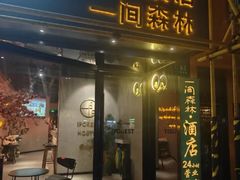 -一间森林酒店(上海人民广场店)