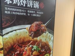 -满兴咱妈烀饼铁锅炖(兰州北街店)