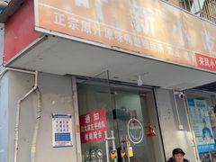 -叶新小吃店(来凤小区总店)