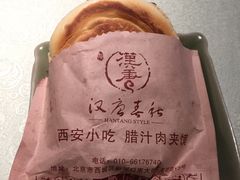 肉夹馍-汉唐宴长安食府