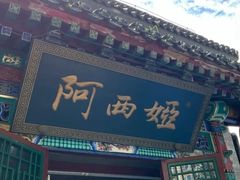 -阿西娅食府(中关村店)