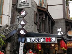 门面-老地方猫儿面(磁器口店)